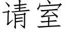 请室 (仿宋矢量字库)