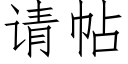 请帖 (仿宋矢量字库)