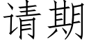 请期 (仿宋矢量字库)