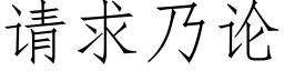 請求乃論 (仿宋矢量字庫)