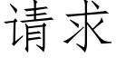 请求 (仿宋矢量字库)