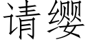 請纓 (仿宋矢量字庫)