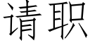 請職 (仿宋矢量字庫)