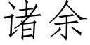 诸余 (仿宋矢量字库)