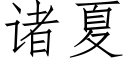 诸夏 (仿宋矢量字库)