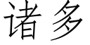 諸多 (仿宋矢量字庫)