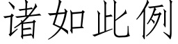 诸如此例 (仿宋矢量字库)