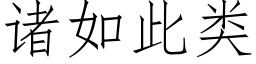 诸如此类 (仿宋矢量字库)