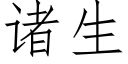 諸生 (仿宋矢量字庫)