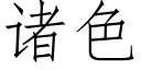 诸色 (仿宋矢量字库)