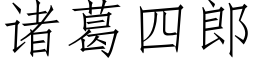 诸葛四郎 (仿宋矢量字库)