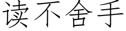 讀不舍手 (仿宋矢量字庫)