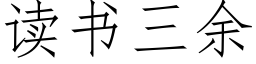 讀書三餘 (仿宋矢量字庫)