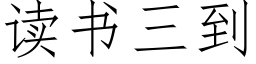 讀書三到 (仿宋矢量字庫)