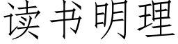 读书明理 (仿宋矢量字库)