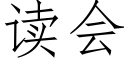 读会 (仿宋矢量字库)