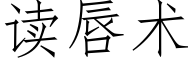 讀唇術 (仿宋矢量字庫)