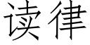 讀律 (仿宋矢量字庫)