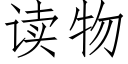 讀物 (仿宋矢量字庫)