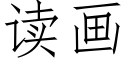 读画 (仿宋矢量字库)