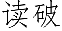 讀破 (仿宋矢量字庫)