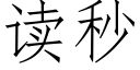 讀秒 (仿宋矢量字庫)