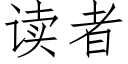 读者 (仿宋矢量字库)