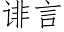 诽言 (仿宋矢量字库)