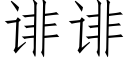 诽诽 (仿宋矢量字库)