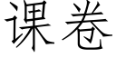 课卷 (仿宋矢量字库)