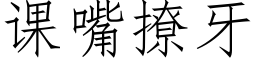 課嘴撩牙 (仿宋矢量字庫)