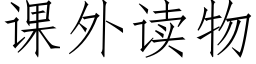 課外讀物 (仿宋矢量字庫)