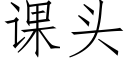 課頭 (仿宋矢量字庫)