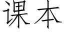 课本 (仿宋矢量字库)