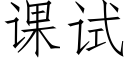 课试 (仿宋矢量字库)