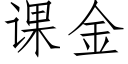 课金 (仿宋矢量字库)