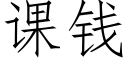 課錢 (仿宋矢量字庫)