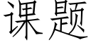 课题 (仿宋矢量字库)