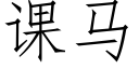 課馬 (仿宋矢量字庫)