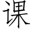 课 (仿宋矢量字库)