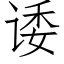 诿 (仿宋矢量字庫)