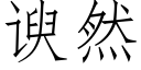 谀然 (仿宋矢量字庫)