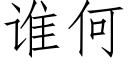 谁何 (仿宋矢量字库)