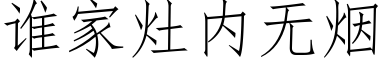 誰家竈内無煙 (仿宋矢量字庫)