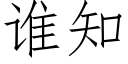 谁知 (仿宋矢量字库)