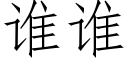 谁谁 (仿宋矢量字库)