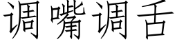 調嘴調舌 (仿宋矢量字庫)