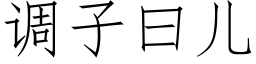 调子曰儿 (仿宋矢量字库)