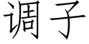 調子 (仿宋矢量字庫)