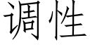 調性 (仿宋矢量字庫)